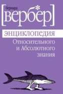 Вербер Б. - Энциклопедия относительного и абсолютного знания.