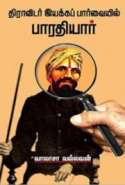 Dravidar Iyakka Paarvaiyil Bharathiyaar (Tamil Edition)