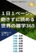 1日1ページ読むだけで身につける、世界の雑学365